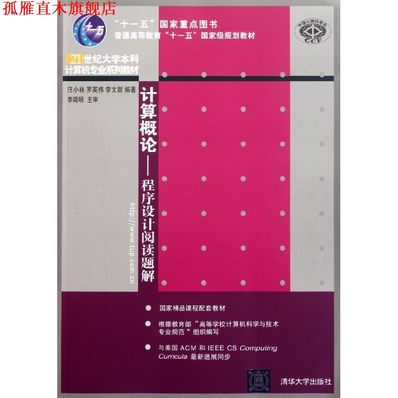 【正版书】 计算概论:程序设计阅读题解 汪小林,罗英伟,李文新 清华大学出版社