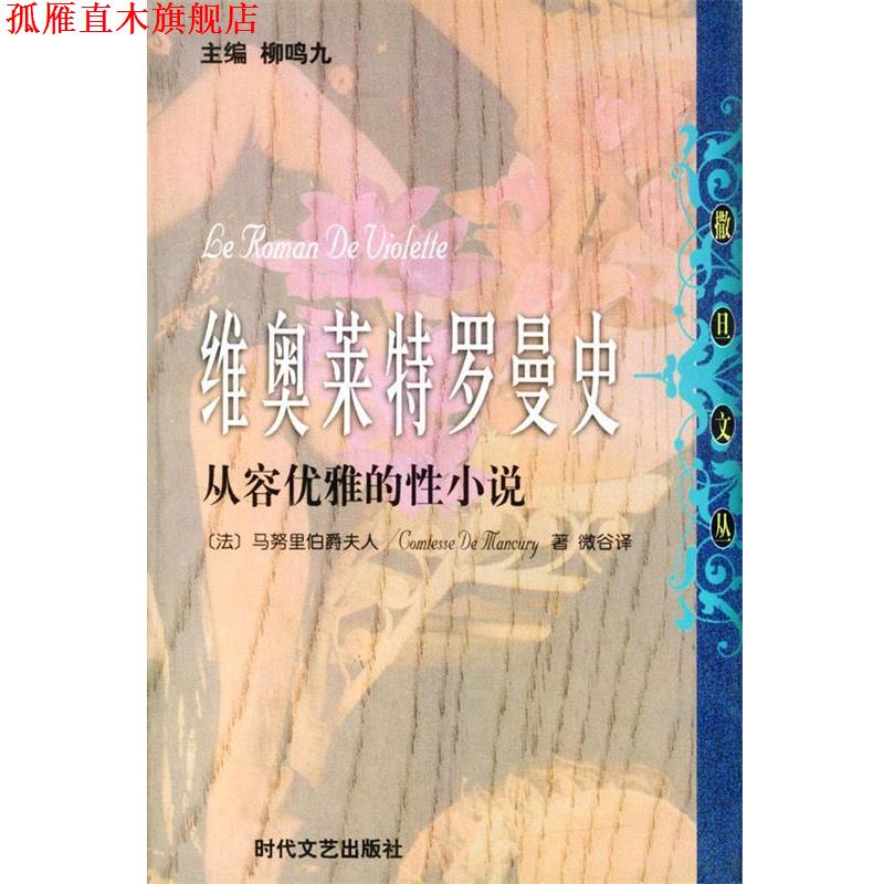 【正版书】 维奥莱特罗曼史 从容优雅的性小说 (法)马努里 著,微古 译 时代文艺出版社