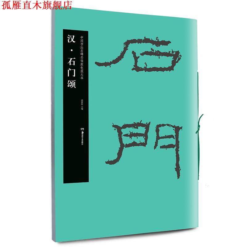 【正版书】 华夏万卷 中国书法名碑名帖原色放大本:汉 石门颂 胡紫桂 编 湖南美术出版社