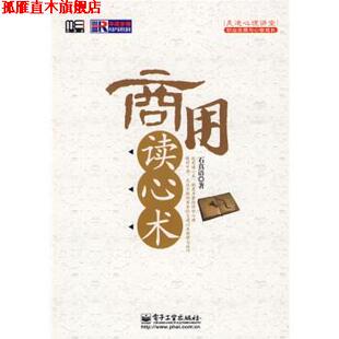 商用读心术 书 石真语 著 社 电子工业出版 正版