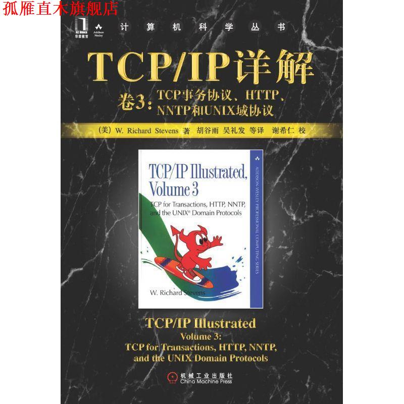 【正版书】 TCP IP详解  卷3：TCP事务协议、HTTP、NNTP和UNIX域协议——计算机科学丛书 [美]史蒂文斯（Stevens,W.R.） 著,胡谷雨