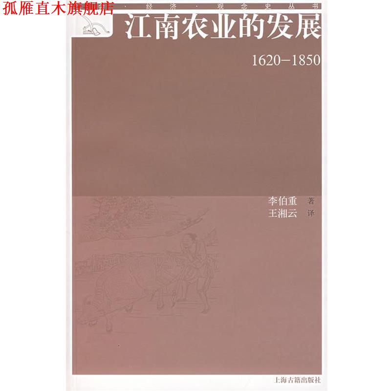 【正版书】 江南农业的发展 李伯重 著,王湘云 译 上海古籍出版社