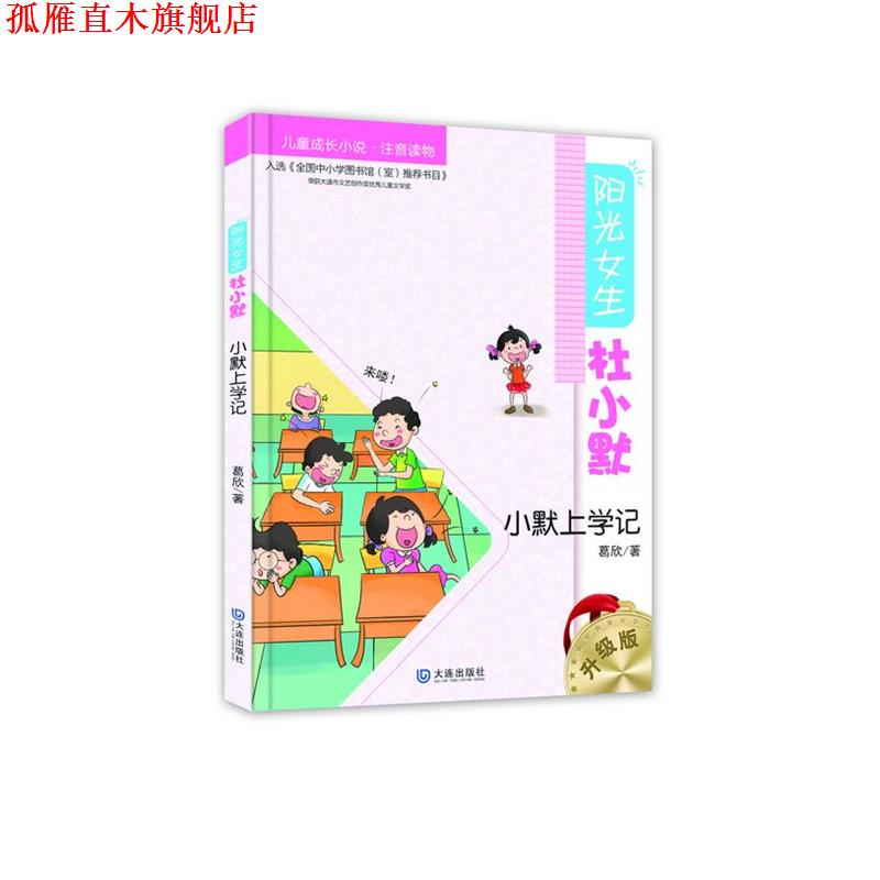 【正版书】 阳光女生杜小默:小默上学记 葛欣　著 大连出版社