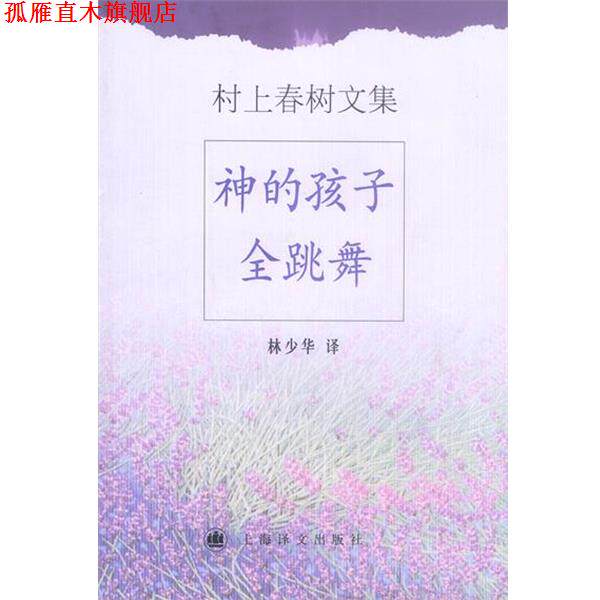 【正版书】 村上春树文集-神的孩子全跳舞 村上春树 上海译文出版社