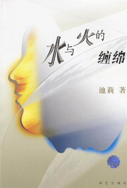 【正版书】 池莉新作：水与火的缠绵 池莉 著 华艺出版社