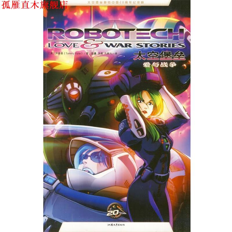 【正版书】 太空堡垒漫画系列:爱与战争 (美)尹泰善(Yune,T.) 汕头大学出版社