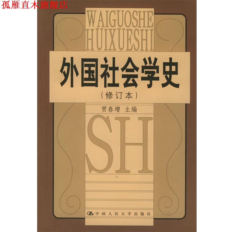 【正版书】 外国社会学史 贾春增 主编 中国人民大学出版社