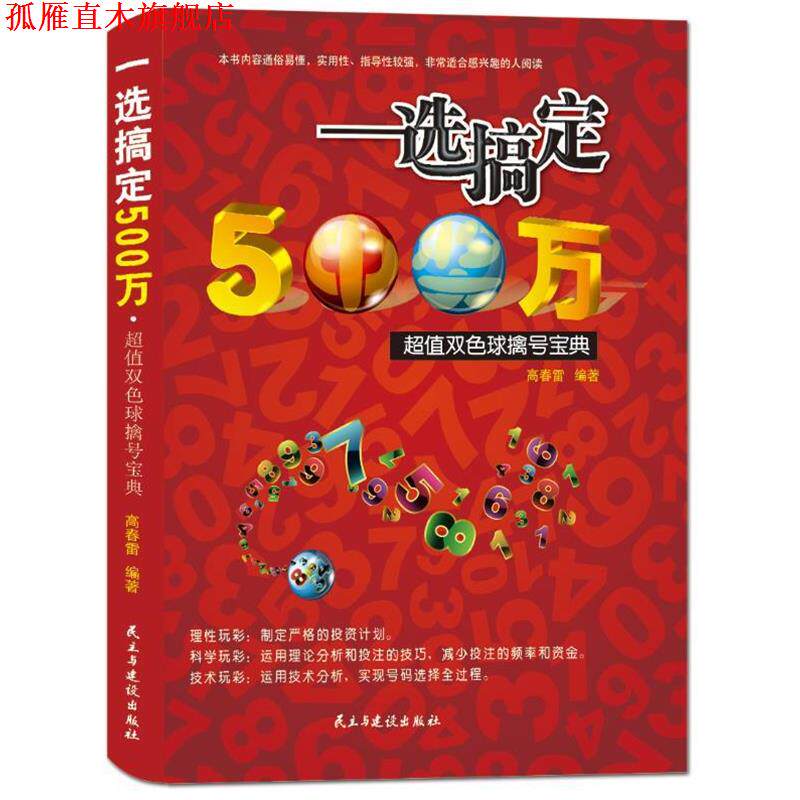 【正版书】 一选搞定500万,双色球擒号宝典 高春雷 民主与建设出版社