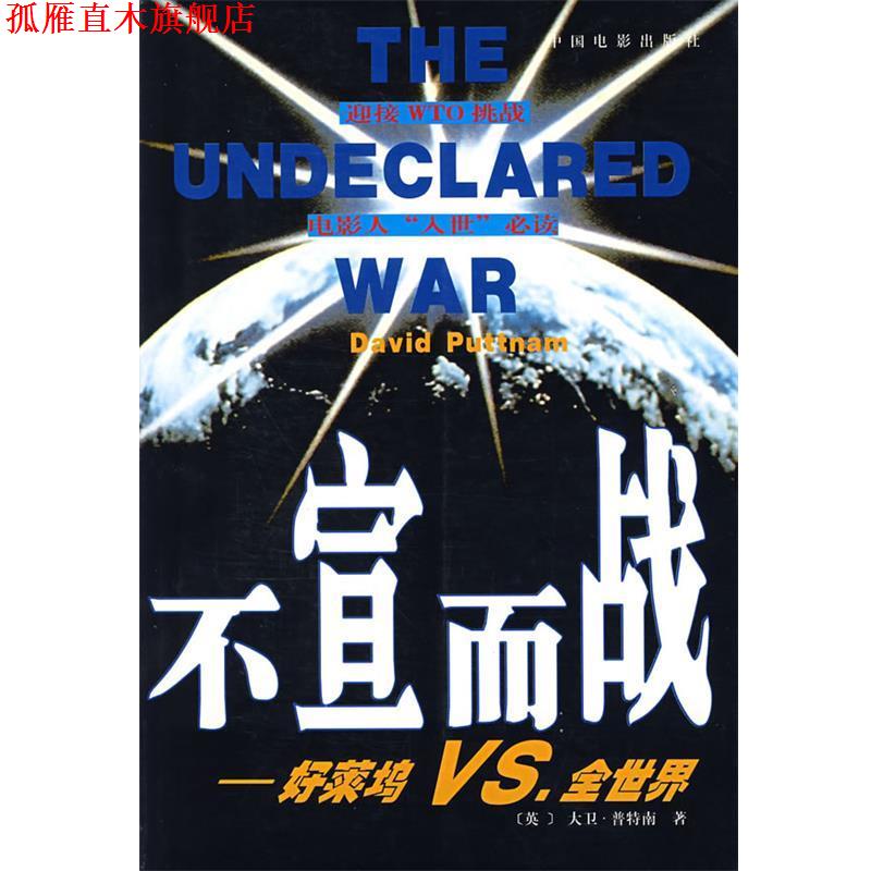 【正版书】 不宣而战 (英)普特南(Puttnam,D.)　著,李欣　等译 中国电影出版社