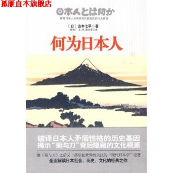 【正版书】 何为日本人 [日]山本七平,崔世广等 国际文化出版公司