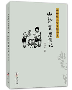 【正版书】 丰子恺儿童文学全集:小钞票历险记 丰子恺　著 海豚出版社