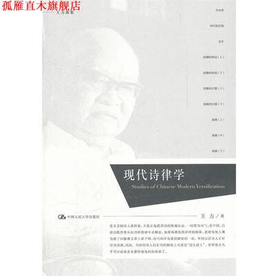 【正版书】 现代诗律学 王力　著 中国人民大学出版社