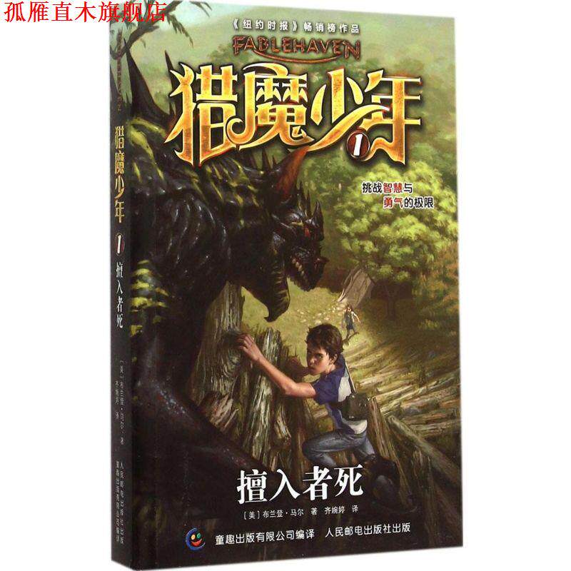 【正版书】 猎魔少年1 擅入者死 (美)马尔 ,童趣出版有限公司 人民邮电出版社
