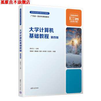 【正版书】 大学计算机基础教程 徐红云,曹晓叶,解晓萌,郭芬,林育蓓 清华大学出版社