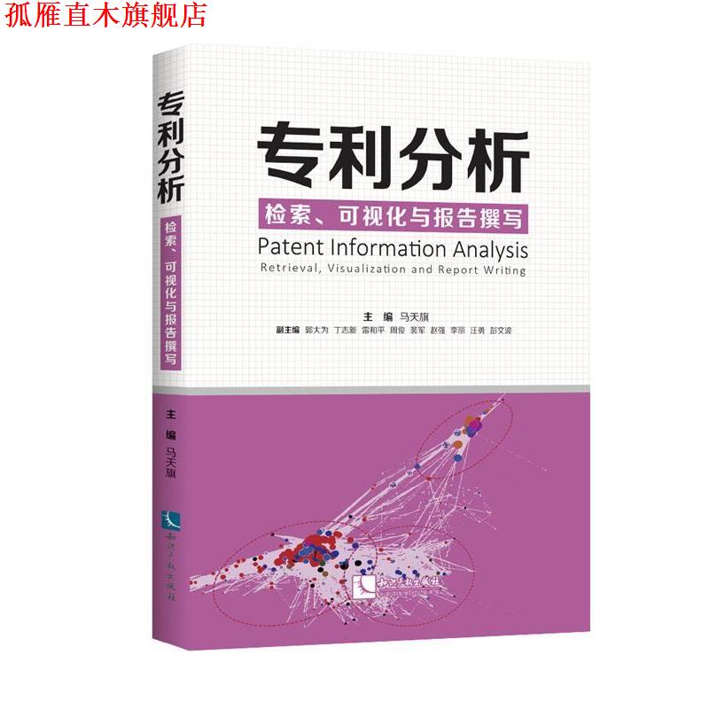 【正版书】 专利分析—检索、可视化与报告撰写 主编马天旗,副主编郭大为丁志新雷和平周俊裴军赵强李丽汪勇彭文波 知识产权出版社