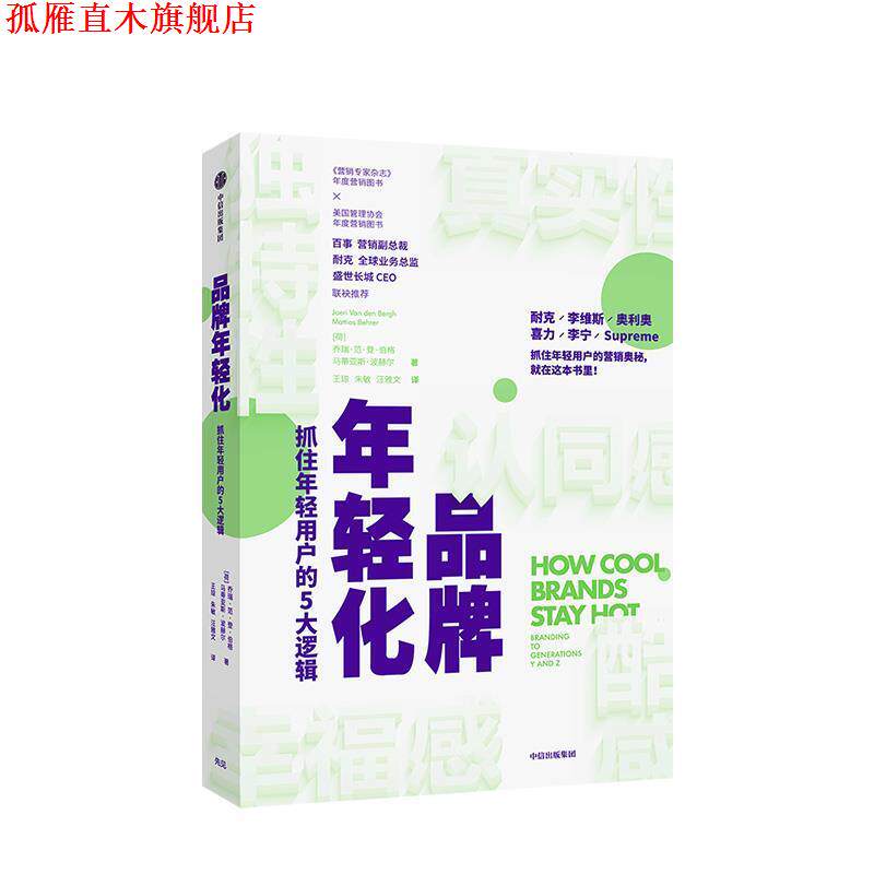 【正版书】 品牌年轻化 抓住年轻用户的5大逻辑 [荷]乔瑞·范·登·伯格,[荷]马蒂亚斯·波赫尔 中信出版集团，中信出版社