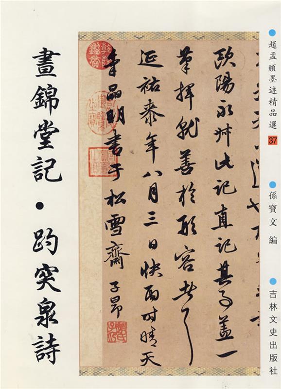 【正版书】 赵孟頫墨迹精品选37:书锦堂记·趵突泉诗 (元)赵孟頫 书,孙宝文 编 吉林文史出版社