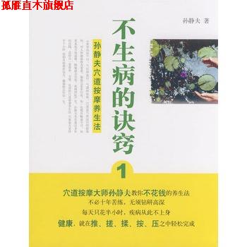 【正版书】 不生病的诀窍 孙静夫 广西师范大学出版社