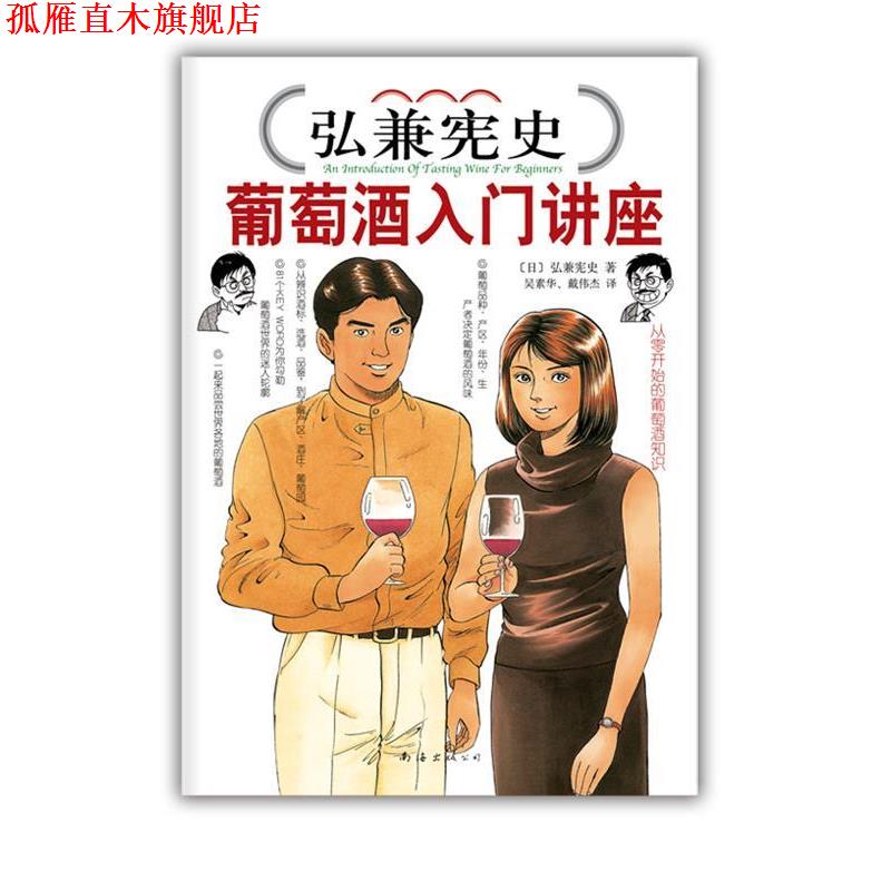 【正版书】 弘兼宪史葡萄酒入门讲座 (日)弘兼宪史 著,吴素华,戴伟杰　译 南海出版公司