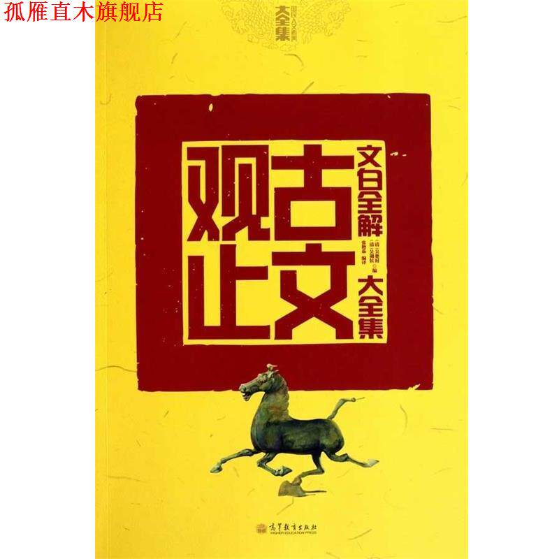 【正版书】 文白全解古文观止大全集 张艳茹 高等教育出版社