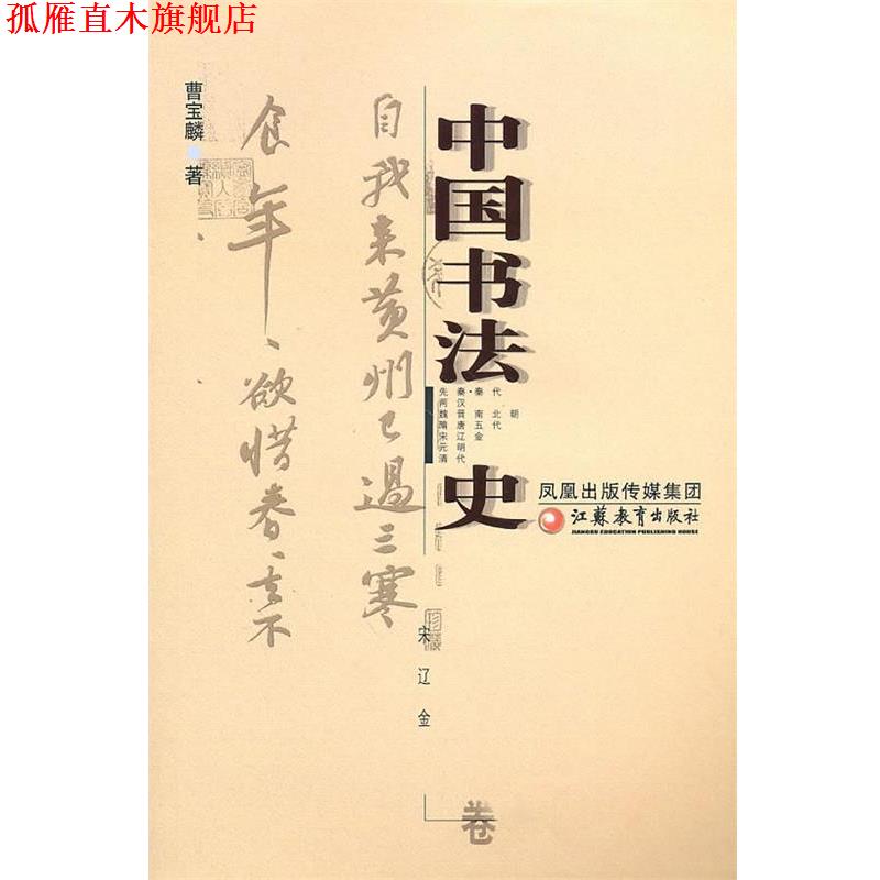 【正版书】 中国书法 史宋辽金卷 曹宝麟 著 江苏教育出版社