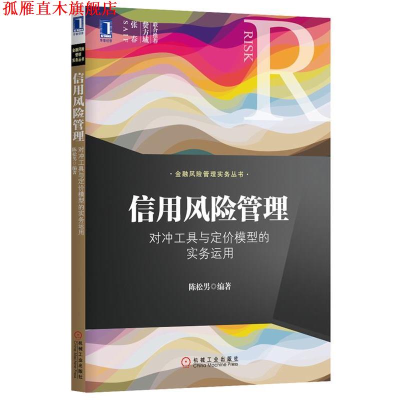 【正版书】 信用风险管理 陈松男 机械工业出版社