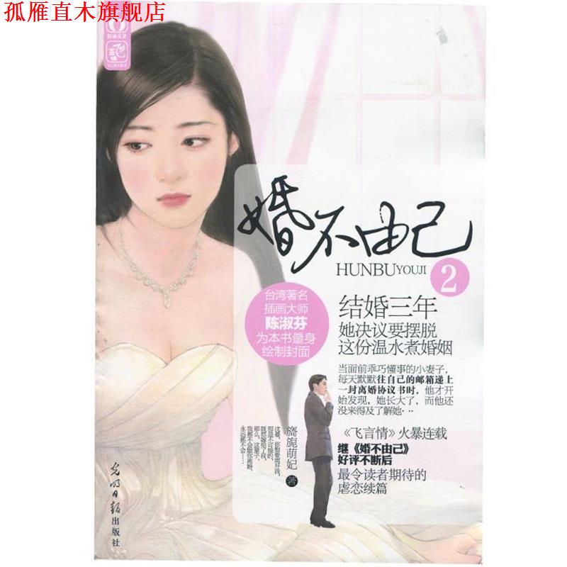 【正版书】 婚不由己2 旖旎萌妃 著 光明日报出版社