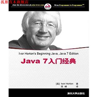 【正版书】 Java7入门经典 (美)霍尔顿　著,梁峰　译 清华大学出版社