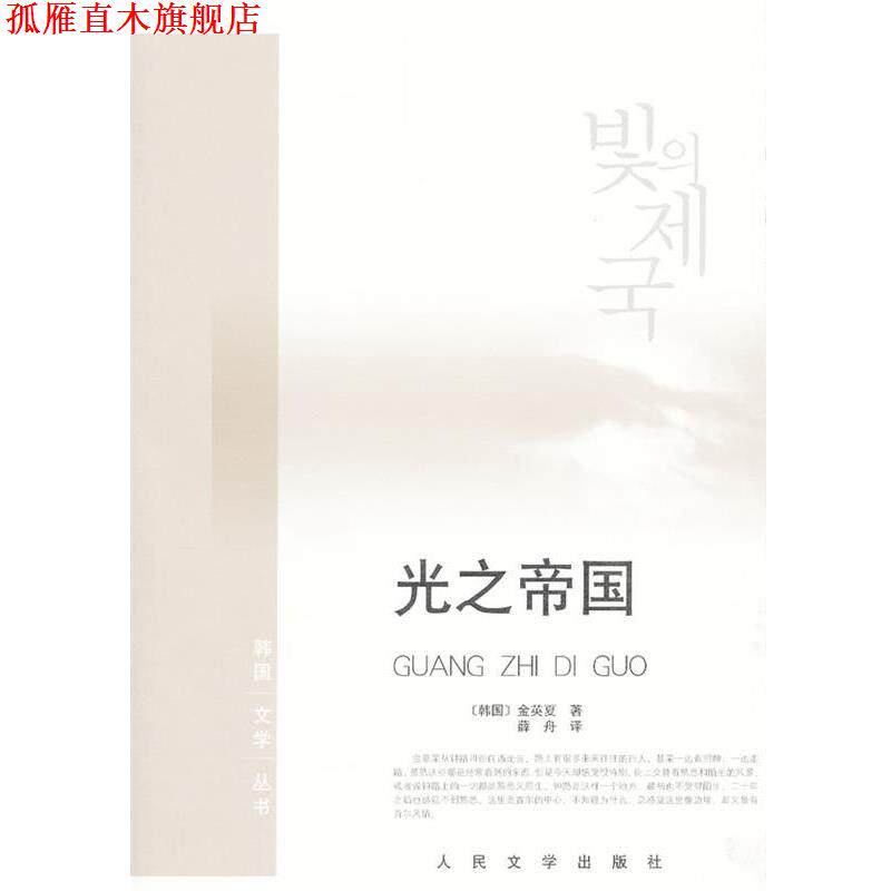 【正版书】 光之帝国 (韩)金英夏　著,薛舟　译 人民文学出版社