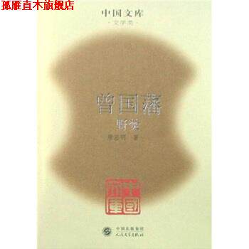 【正版书】 曾国藩:血祭、野焚、黑雨 唐浩明 著 人民音乐出版社