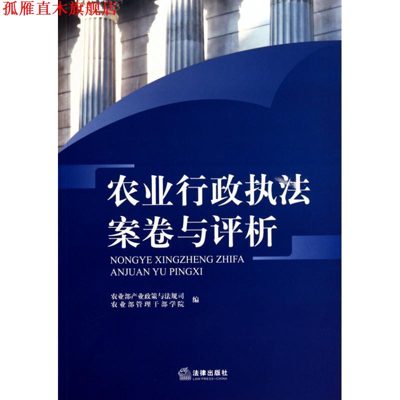 【正版书】 农业行政执法案卷与评析 农业部产业政策与法规司,农业部管理干部学院 编 法律出版社