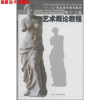 【正版书】 艺术概论教程 顾平 编 辽宁美术出版社