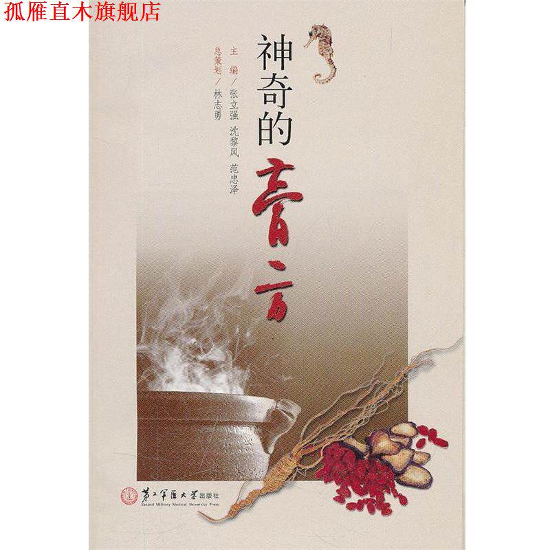 【正版书】 神奇的膏方 张立强,沈黎风,范忠泽　主编 上海第二军医大学出版社