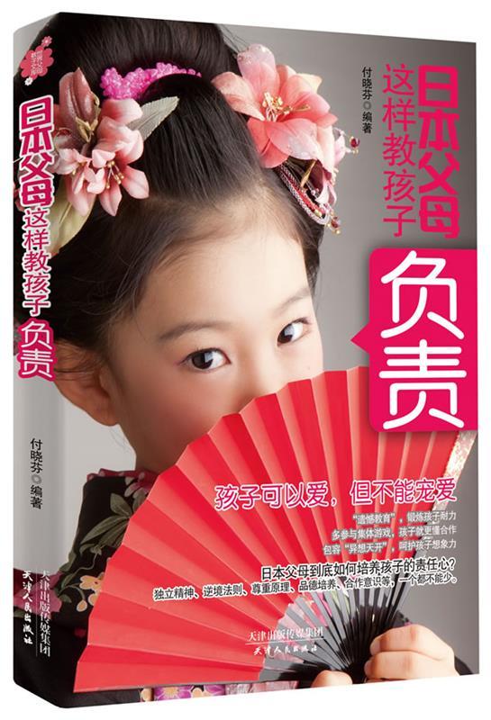 【正版书】 日本父母这样教孩子负责 付晓芬