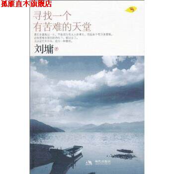 【正版书】 寻找一个有苦难的天堂 刘墉 著 现代出版社