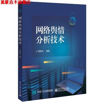 【正版书】 网络舆情分析技术 蔡皖东 著 电子工业出版社