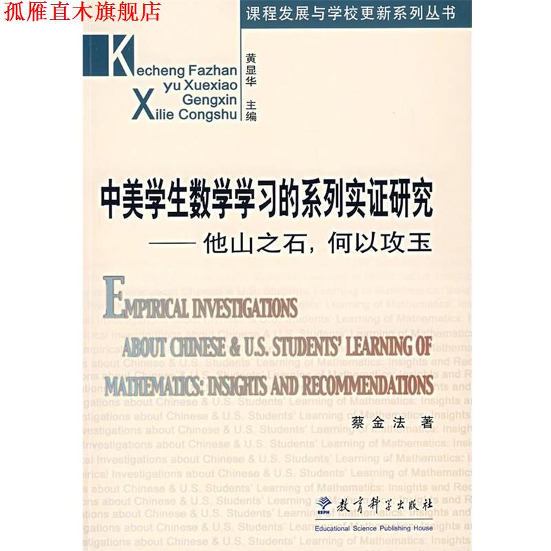 【正版书】 中美学生数学学习的系列实证研究 蔡金法　著 教育科学出版社