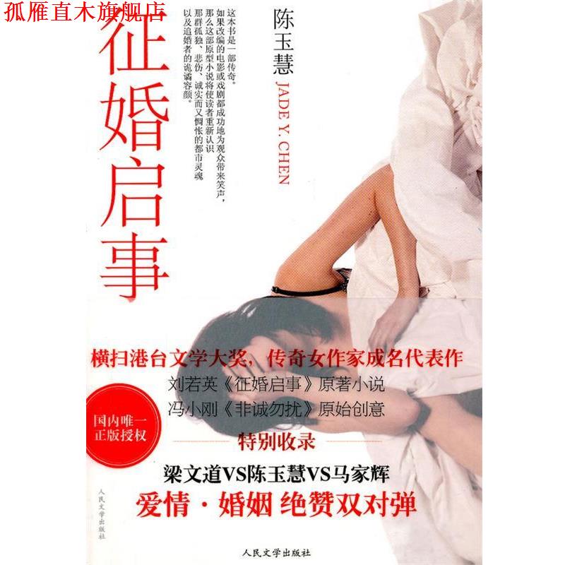 【正版书】 征婚启事 陈玉慧 人民文学出版社