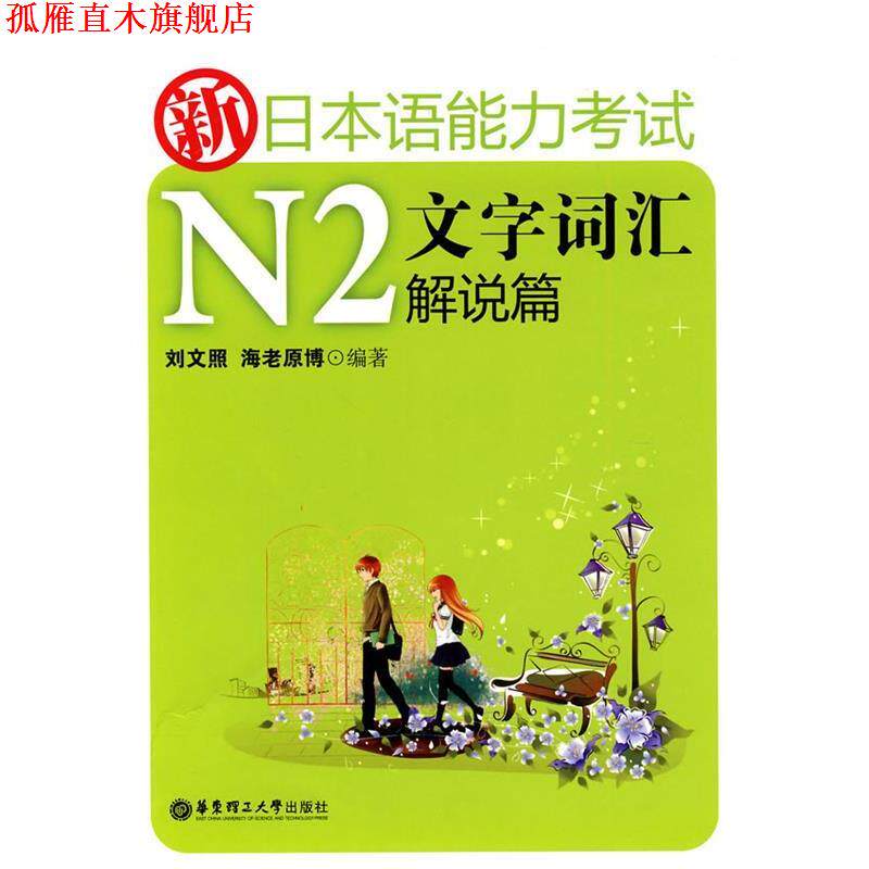 【正版书】 新日本语能力考试N2文字词汇解说篇 刘文照 海老原博 华东理工大学出版社