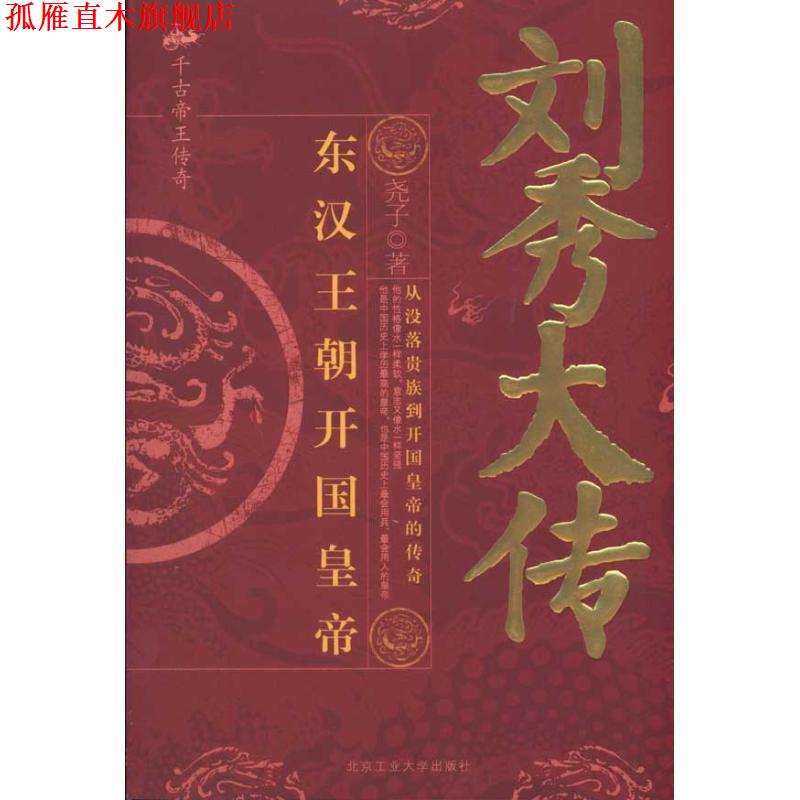 【正版书】 刘秀大传:东汉王朝开国皇帝 尧子 北京工业大学出版社