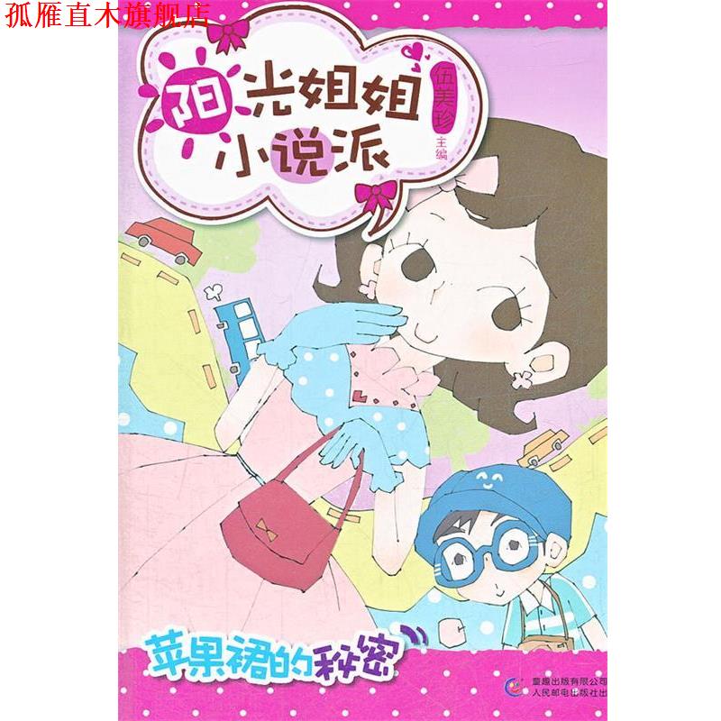 【正版书】 阳光姐姐小说派 之 苹果裙的秘密 伍美珍　主编 人民邮电出版社