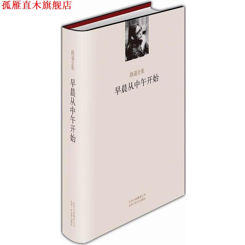 【正版书】 早晨从中午开始 路遥 北京十月文艺出版社