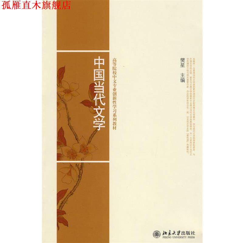 【正版书】 高等院校中文专业创新性学习系列教材-中国当代文学 樊星 主编 北京大学出版社