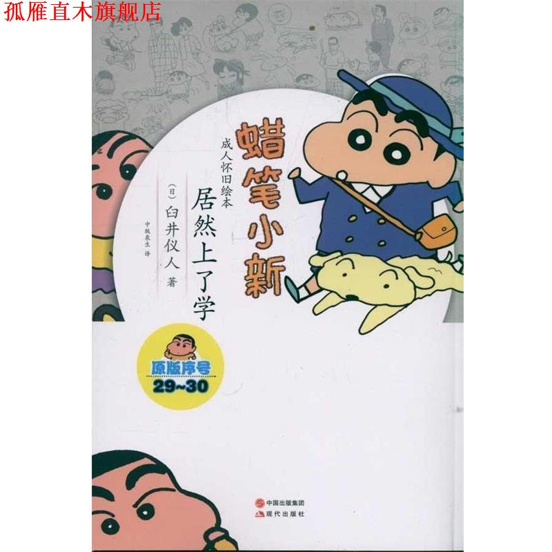 【正版书】 蜡笔小新·怀旧绘本:居然上学了 [日] 臼井仪人 著 中国出版集团，现代出版社