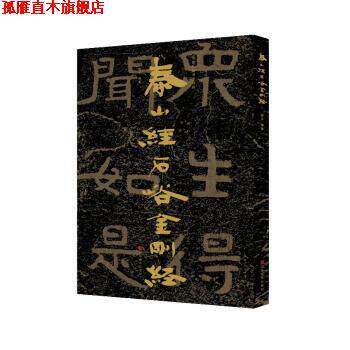 【正版书】 中国石刻书法精粹 泰山经石峪金刚经 赖非 著 山东美术出版社