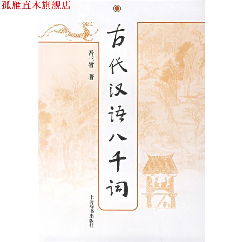 【正版书】 古代汉语八千词 吾三省 著 上海辞书出版社