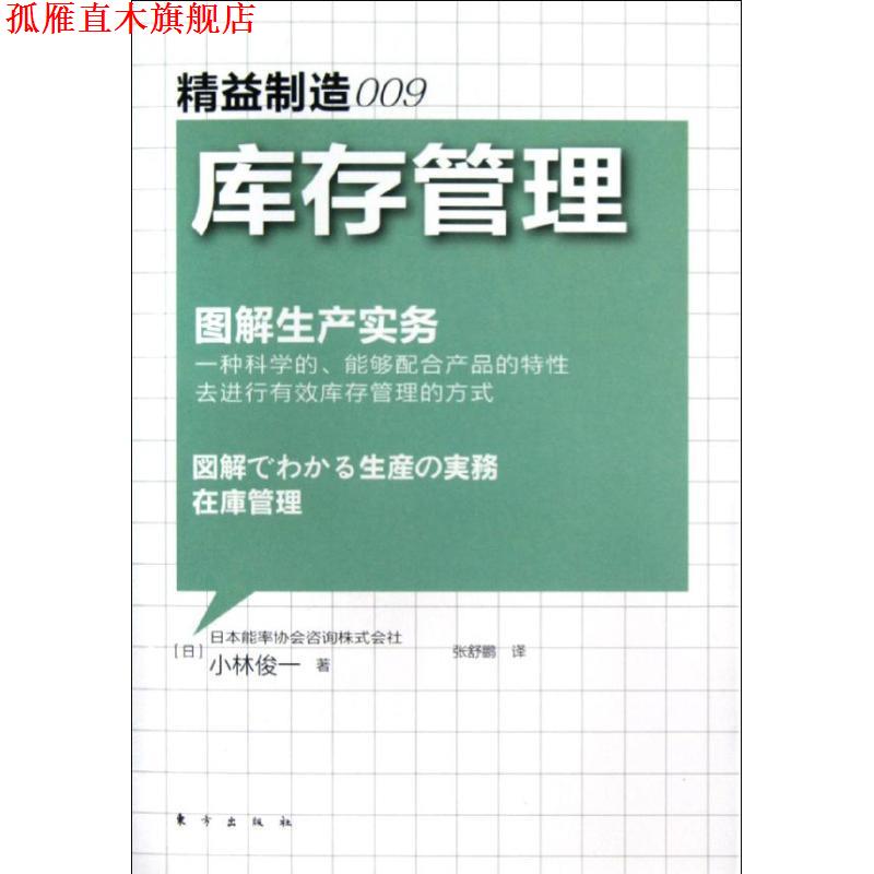 【正版书】 精益制造009:库存管理 (日) 小林俊一著 东方出版社