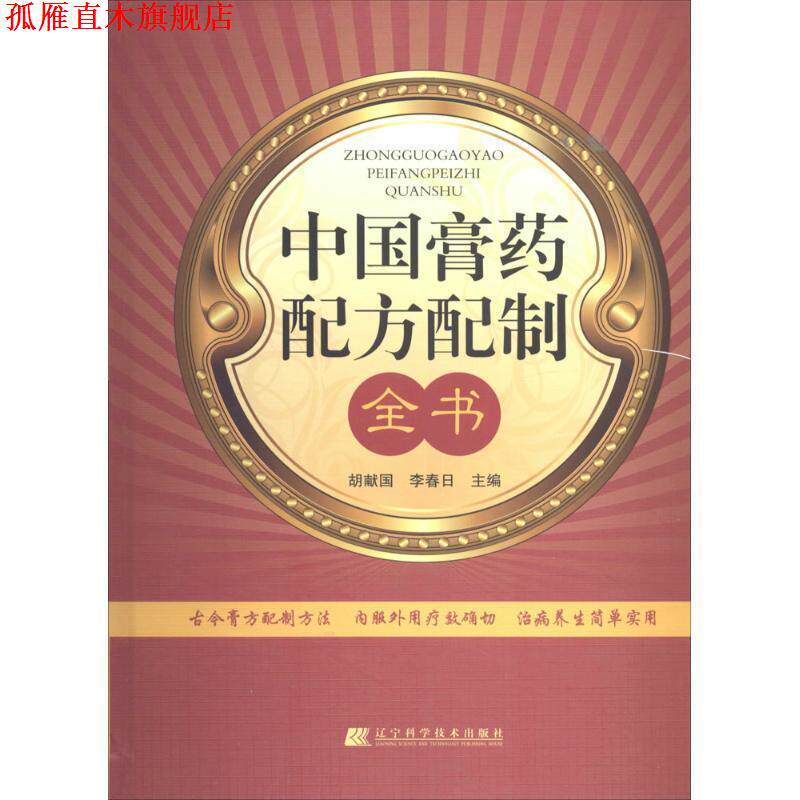 【正版书】 中国膏药配方配制全书 胡献国,李春日 主编 辽宁科学技术出版社