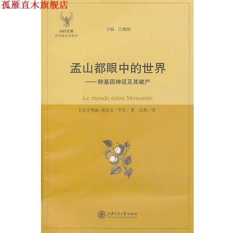【正版书】 孟山都眼中的世界--转基因神话及其破产 (法) 玛丽-莫尼克·罗宾著 上海交通大学出版社