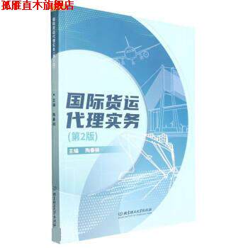 【正版书】 国际货运代理实务 陶春柳 北京理工大学出版社